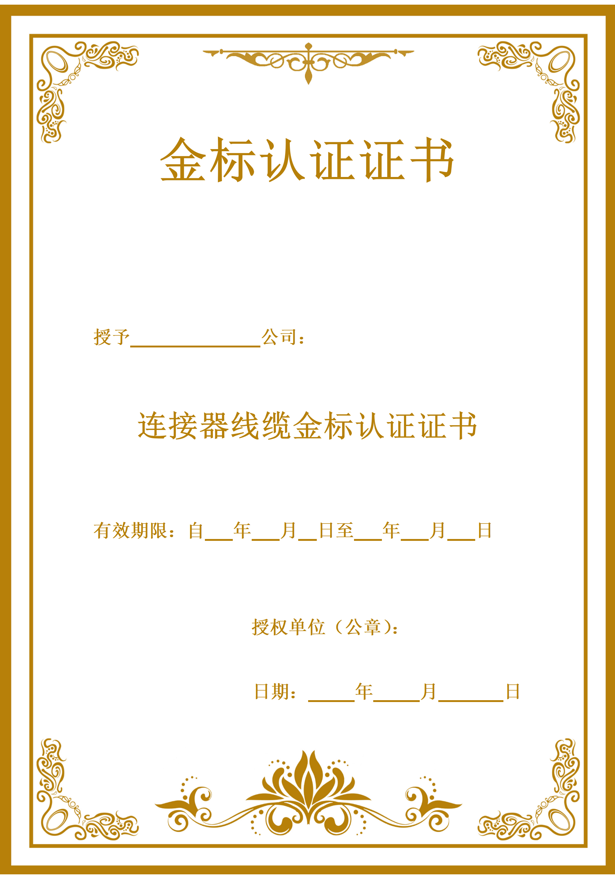 连接器线缆金标认证