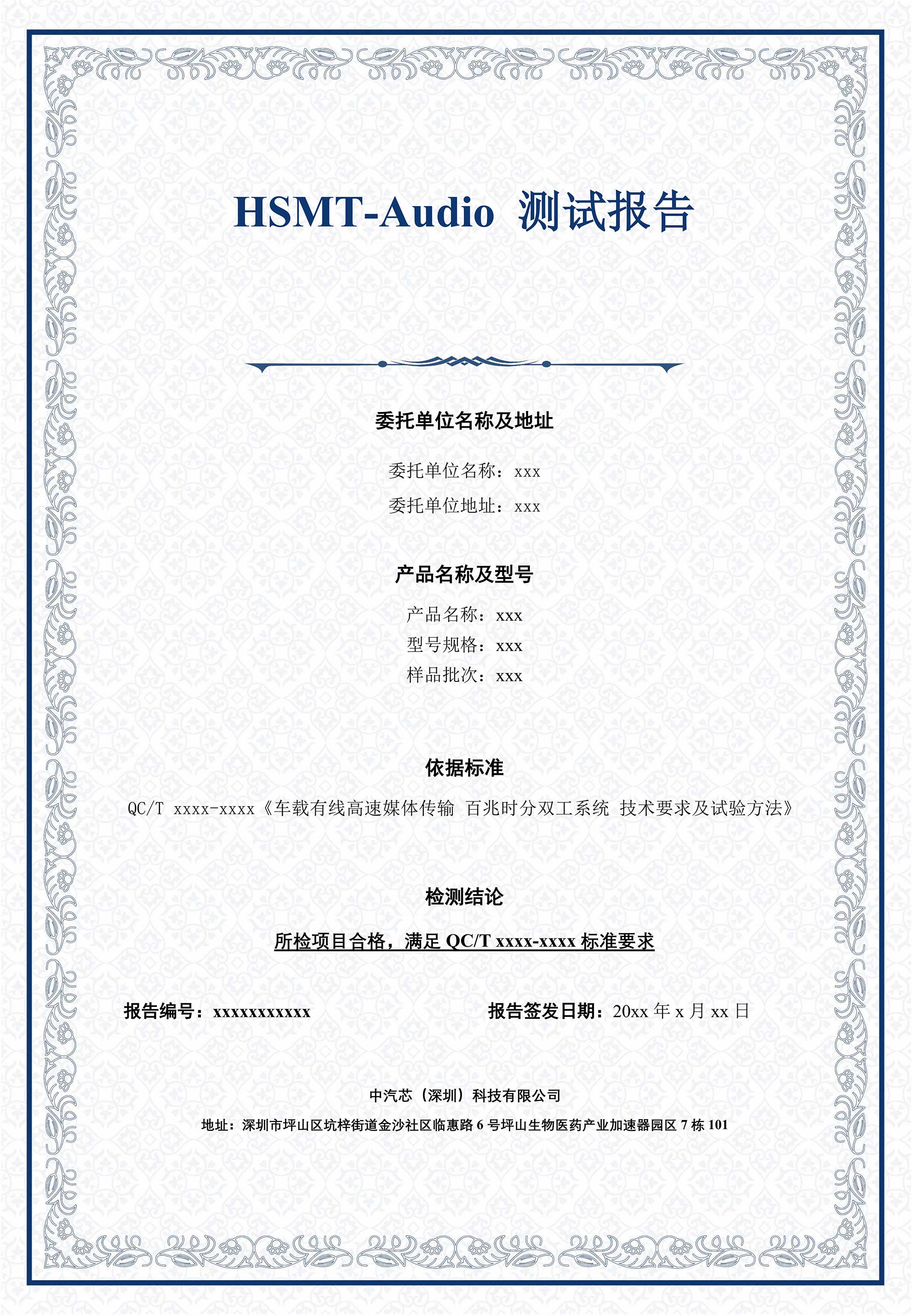 HSMT-Audio协议一致性与兼容性测试认证